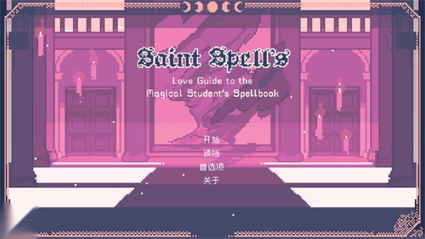 圣斯佩尔魔法学院恋爱指南安卓直装版-图1