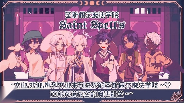 圣斯佩尔魔法学院恋爱指南安卓直装版-图3