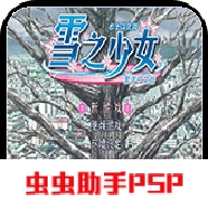 雪之少女