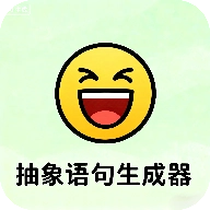 抽象语句生成器