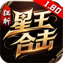狂斩星王合击 V4.7.7