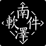南泽软件库正版 V1.1.0