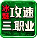 冰魅攻速三职业