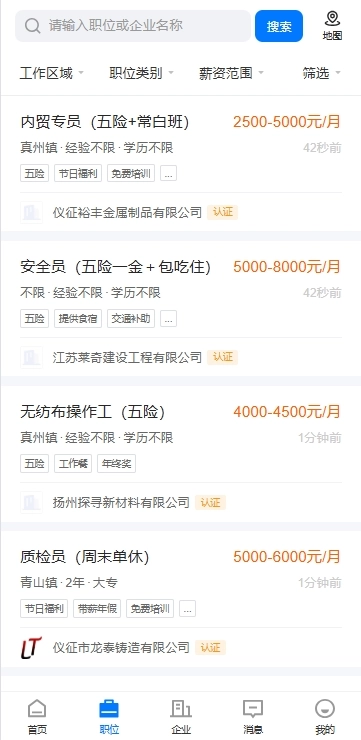 仪征直聘手机最新版图3