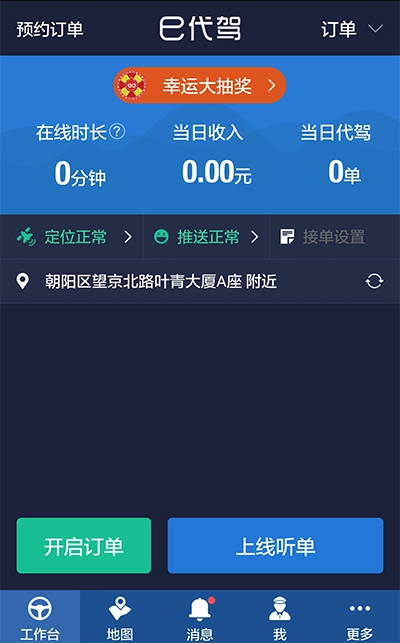 e代驾司机端手机版图1