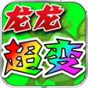 龙龙超变