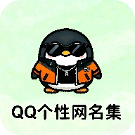 QQ个性网名集