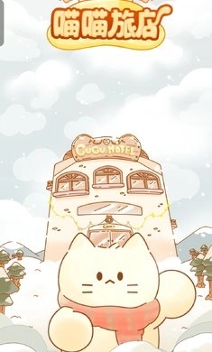 喵喵旅店手机版下载