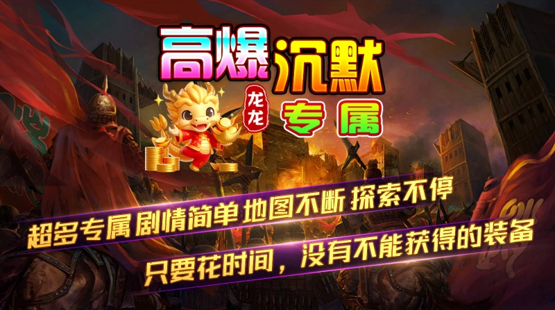 龙龙高爆沉默手机免费版