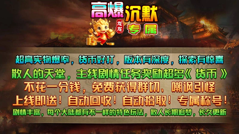 龙龙高爆沉默手机免费版