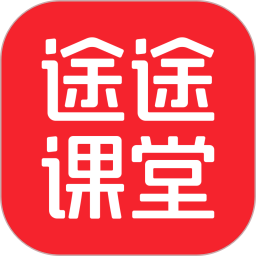 途途课堂正版