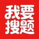 我要搜题通用版