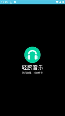 轻腕音乐图2