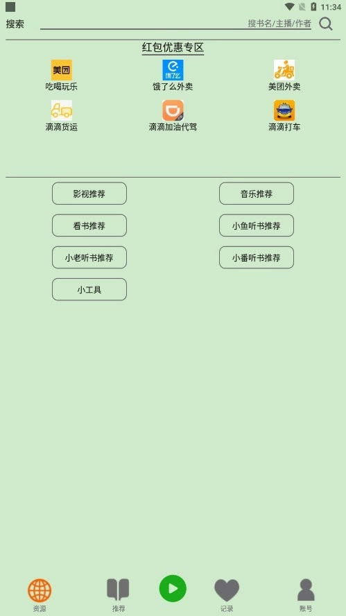 飞鸟听书纯净版