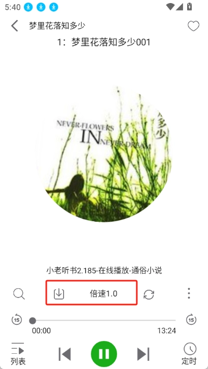飞鸟听书纯净版