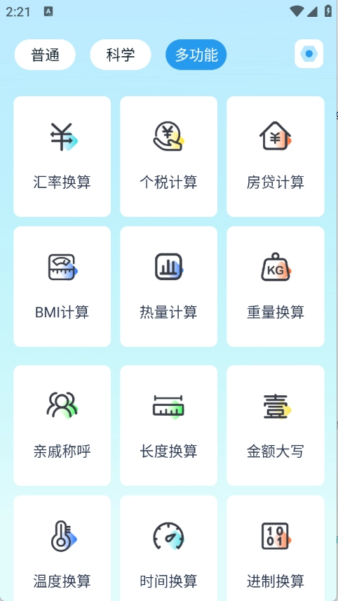 万能多功能计算器