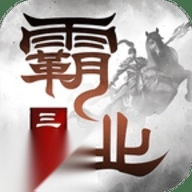 三国霸业