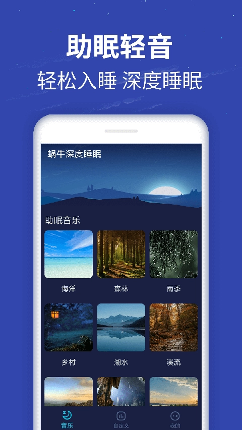蜗牛深度睡眠手机最新版图2