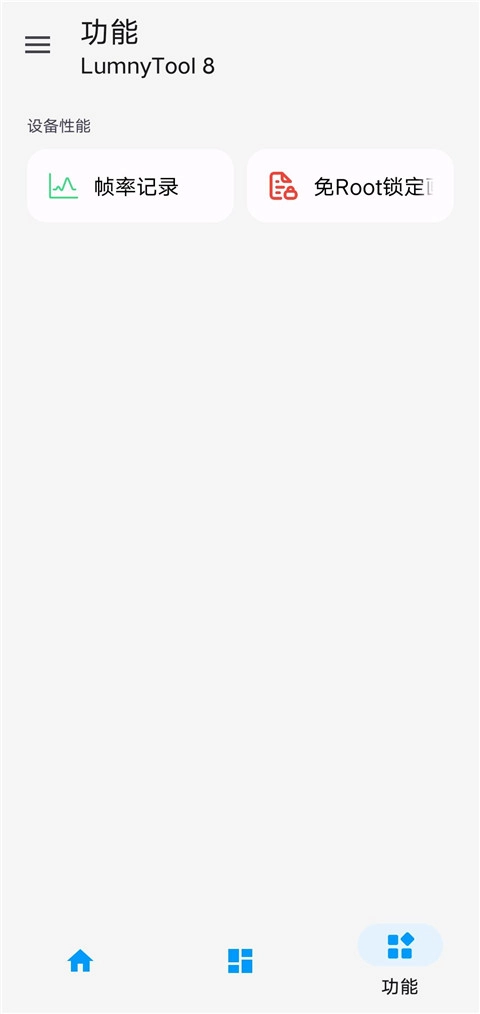 lumnytool画质助手120帧图2