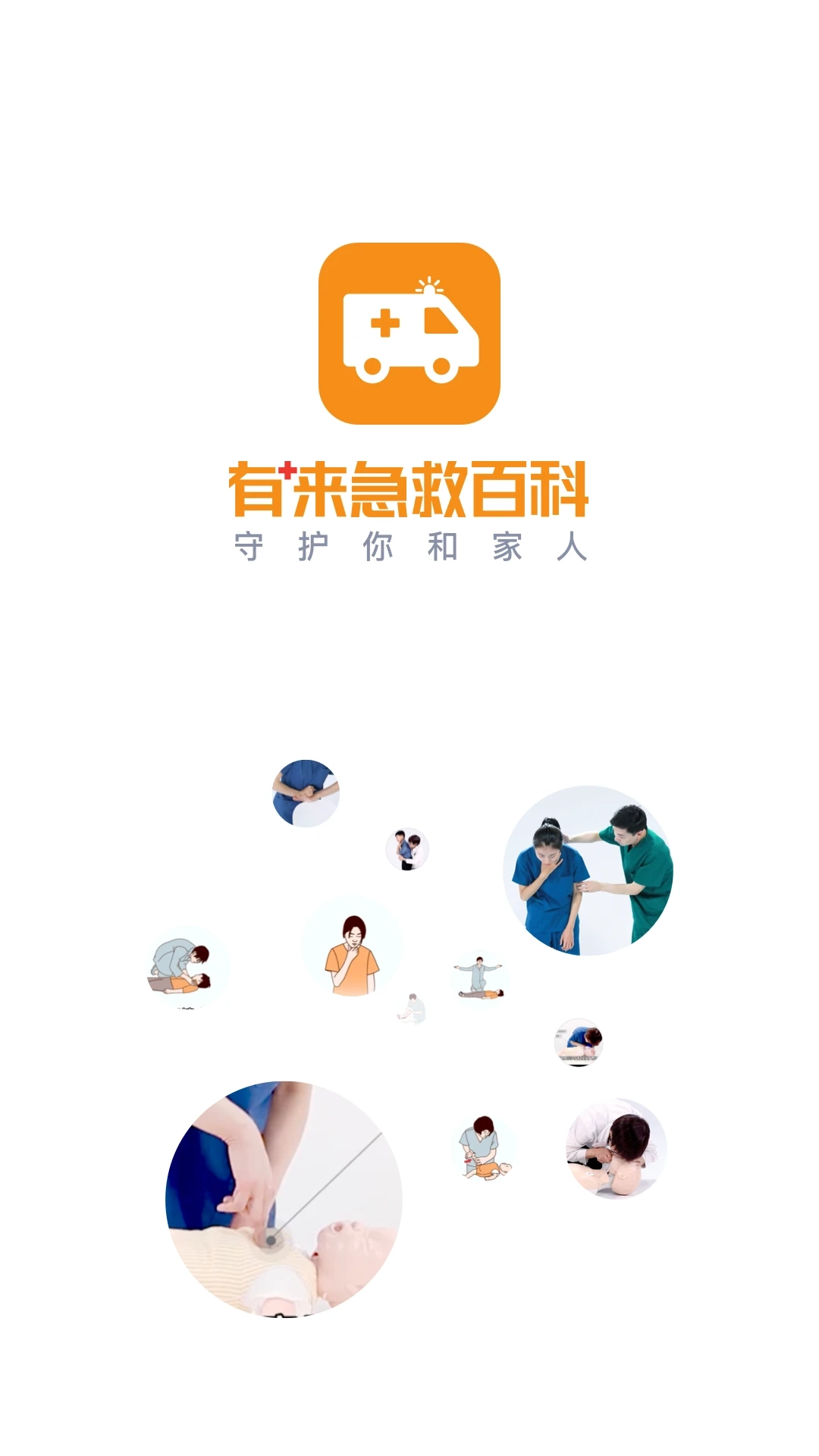 有来急救百科免费原版图4