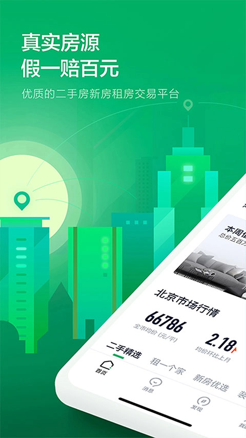 掌上链家安卓版图1