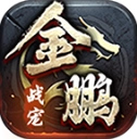 金鹏战宠传世
