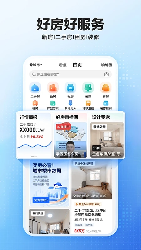 贝壳找房手机最新版图1