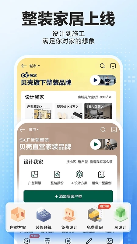 贝壳找房手机最新版图2