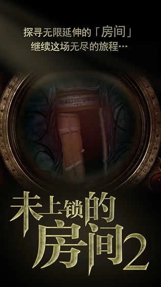 未上锁的房间2最新版图4