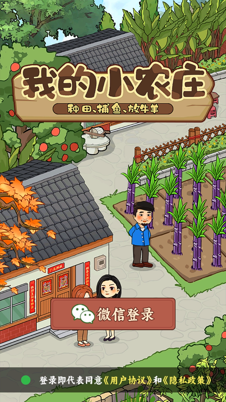 我的小农庄图1
