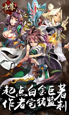 帝尊官方最新版图3