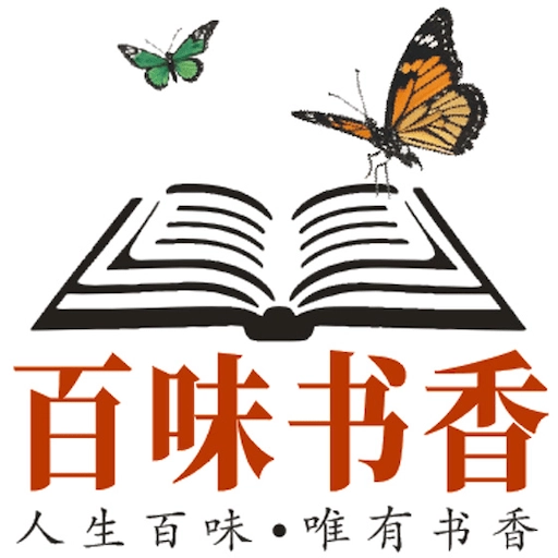 百味书香通用版
