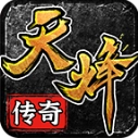 天烽传奇手游版