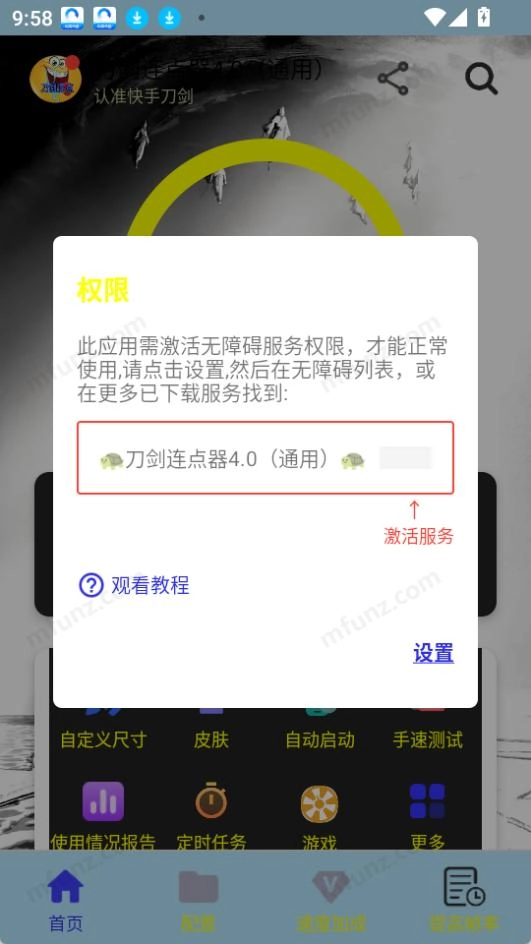 刀剑连点器图1
