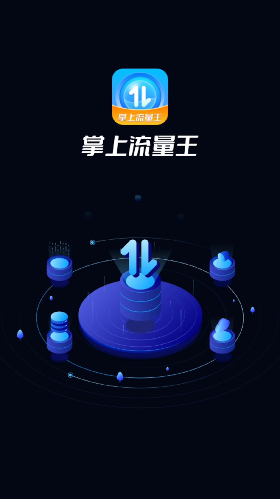 掌上流量王无广告版图2