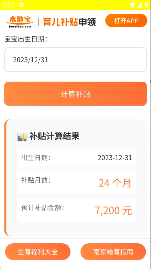育儿补贴申领计算器