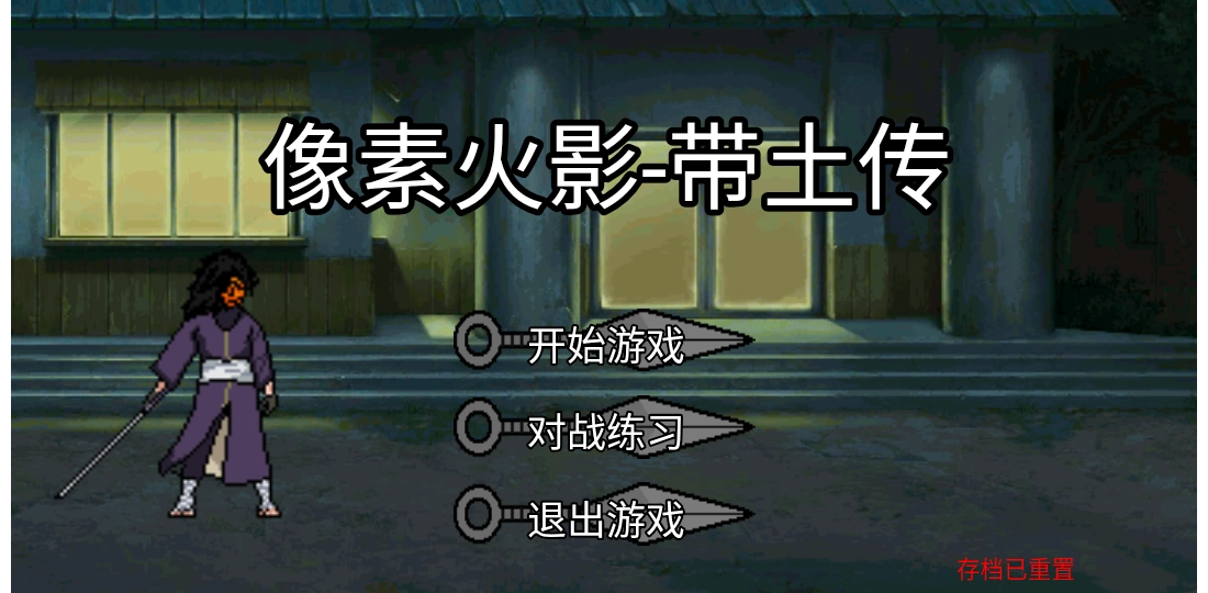 像素火影带土传版最新下载