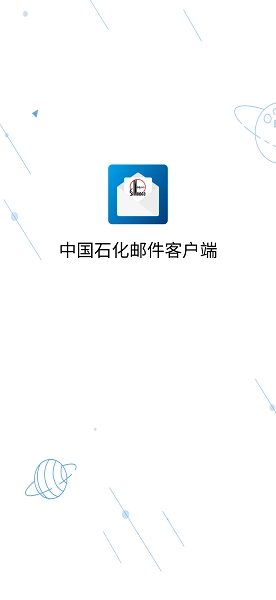 中石化移动邮件图1