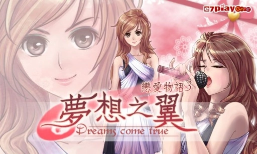 恋爱物语3梦想之翼图1