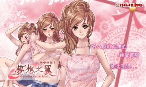 恋爱物语3梦想之翼图5