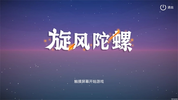 旋風(fēng)陀螺正版下載