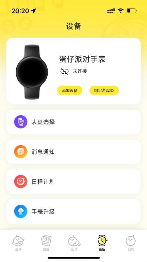 蛋仔派对手表免费原版图5