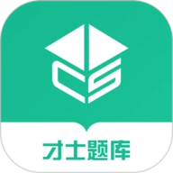 才士题库