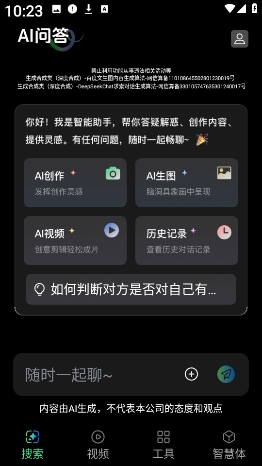 AI深度智搜手机免费版
