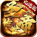 圣帝传世官方正版