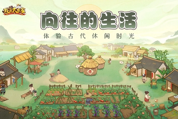 我是大东家手机免费版图1