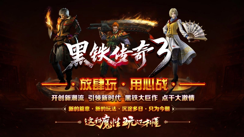 黑铁传奇3