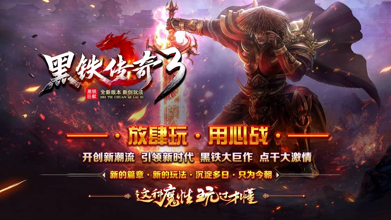 黑铁传奇3