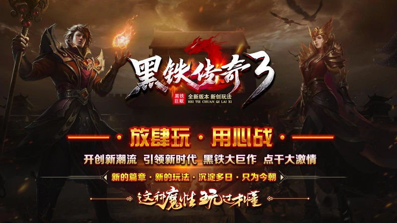 黑铁传奇3