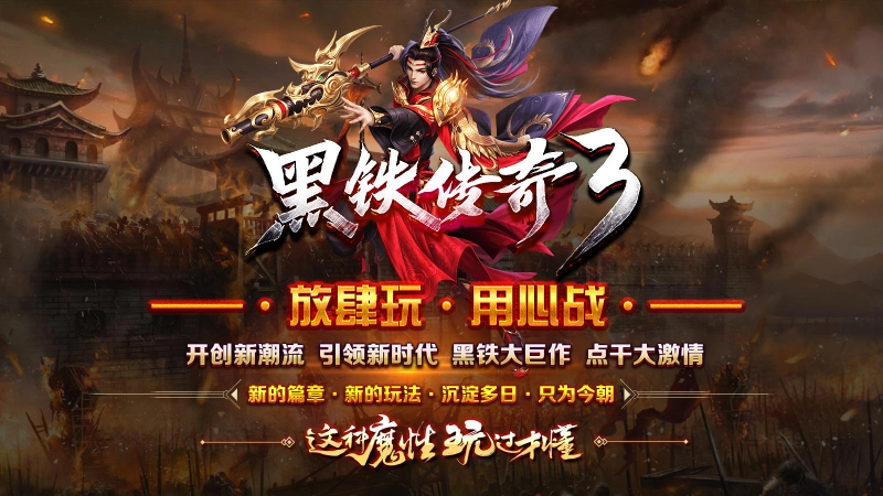 黑铁传奇3